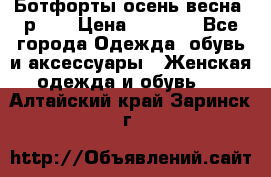 Ботфорты осень/весна, р.37 › Цена ­ 4 000 - Все города Одежда, обувь и аксессуары » Женская одежда и обувь   . Алтайский край,Заринск г.